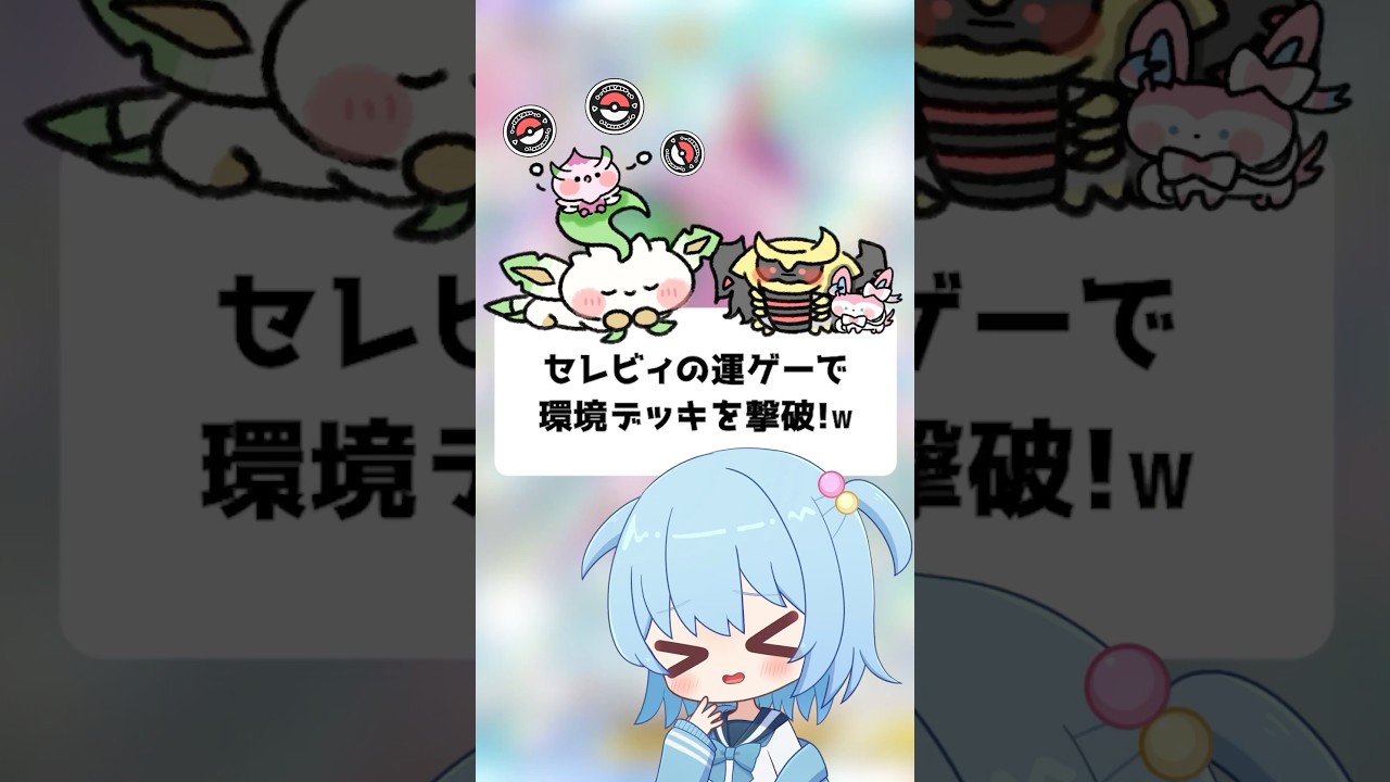 【ポケポケ】セレビィの運ゲーで、環境デッキを撃破！【ほたっぺ】#shorts