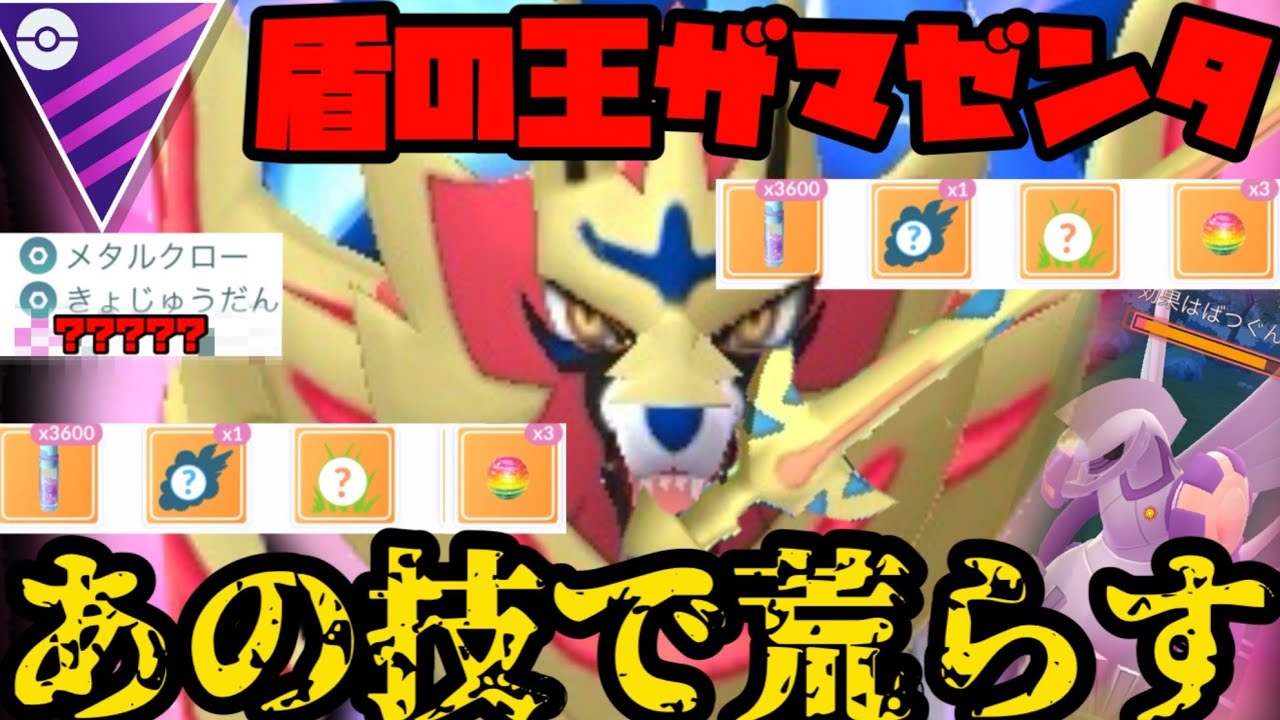 【ポケモンGO】盾の王ザマゼンタ（ザシアン♾️）で環境荒らしじゃ！【マスターリーグ】