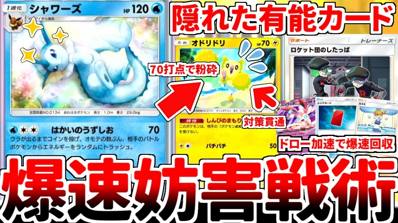 【ポケポケ】無限にロケット団のしたっぱをぶっ放す怪物「シャワーズ」を活躍させる方法を考えていたら、ランクマッチでの遭遇率に反して超有能カードである事実が判明しました。【ゆっくり実況】