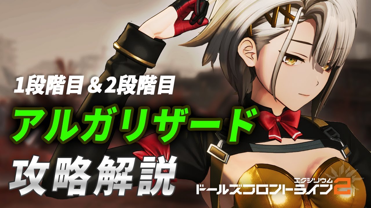 【ドルフロ2】大型目標のアルガリザード（特別挑戦）攻略解説！【ドールズフロントライン2】