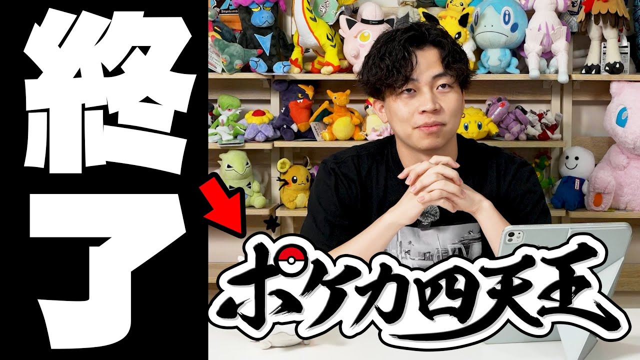 今まで応援ありがとうございました!!「歴代ポケカ四天王振り返り」