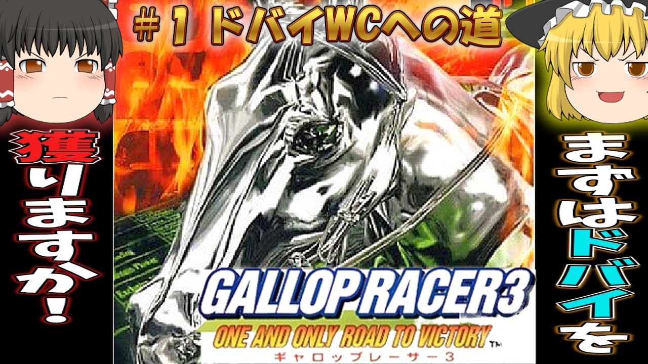 【プレイステーション】#1 ギャロップレーサー3　～まずはドバイWCを目指そうか～【レトロゲーム・ゆっくり実況】