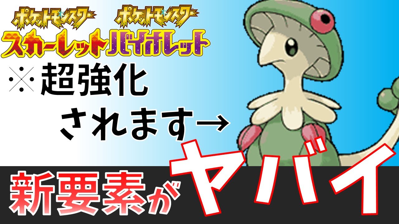 【ポケモンSV】威力220！新要素でキノガッサが超強化される
