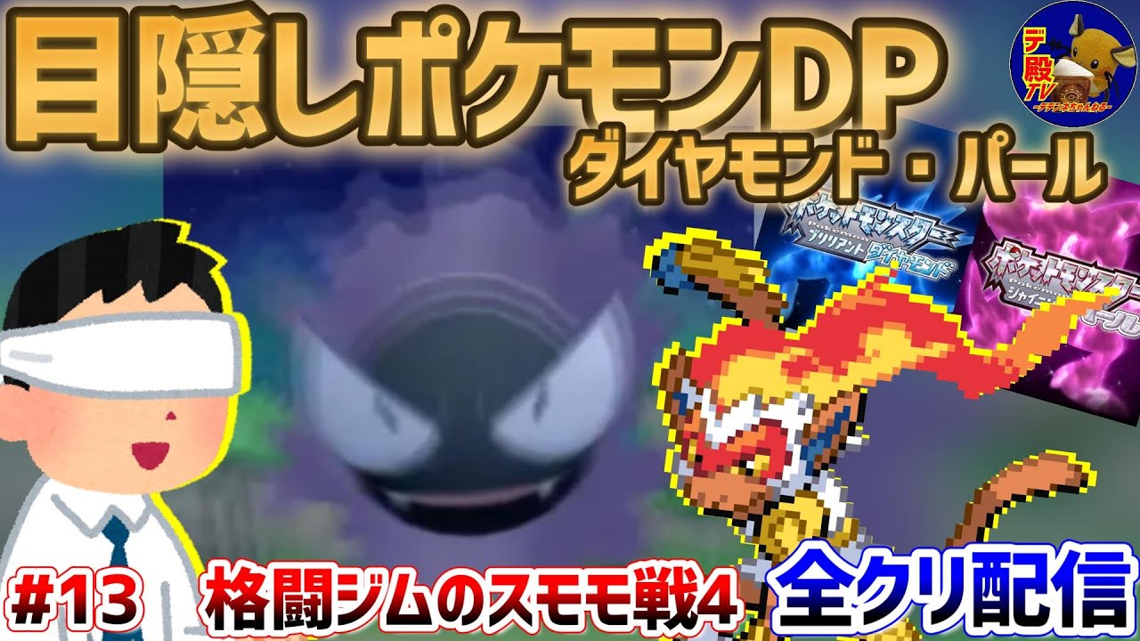 【目隠しポケモンDPダイパ #13】音で判別して3Dになったシンオウ地方を全クリ配信実況【ダイヤモンド・パール/BDSP】
