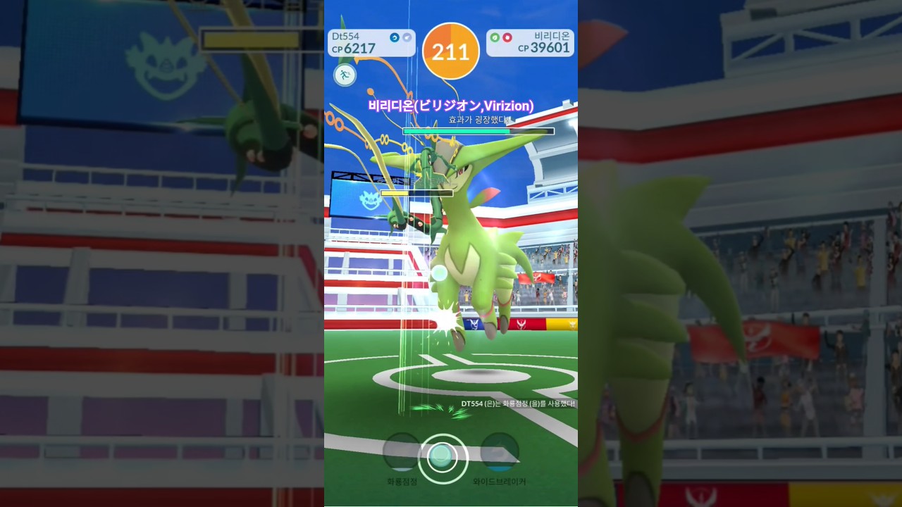 비리디온 1인플 (ビリジオン,Virizion) solo play #pokemongo #포켓몬고 #비리디온 #virizion #1인플 #soloplay