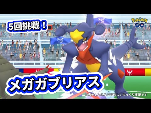 メガガブリアスのレイド リモートで5回挑戦！ #ポケモンgo