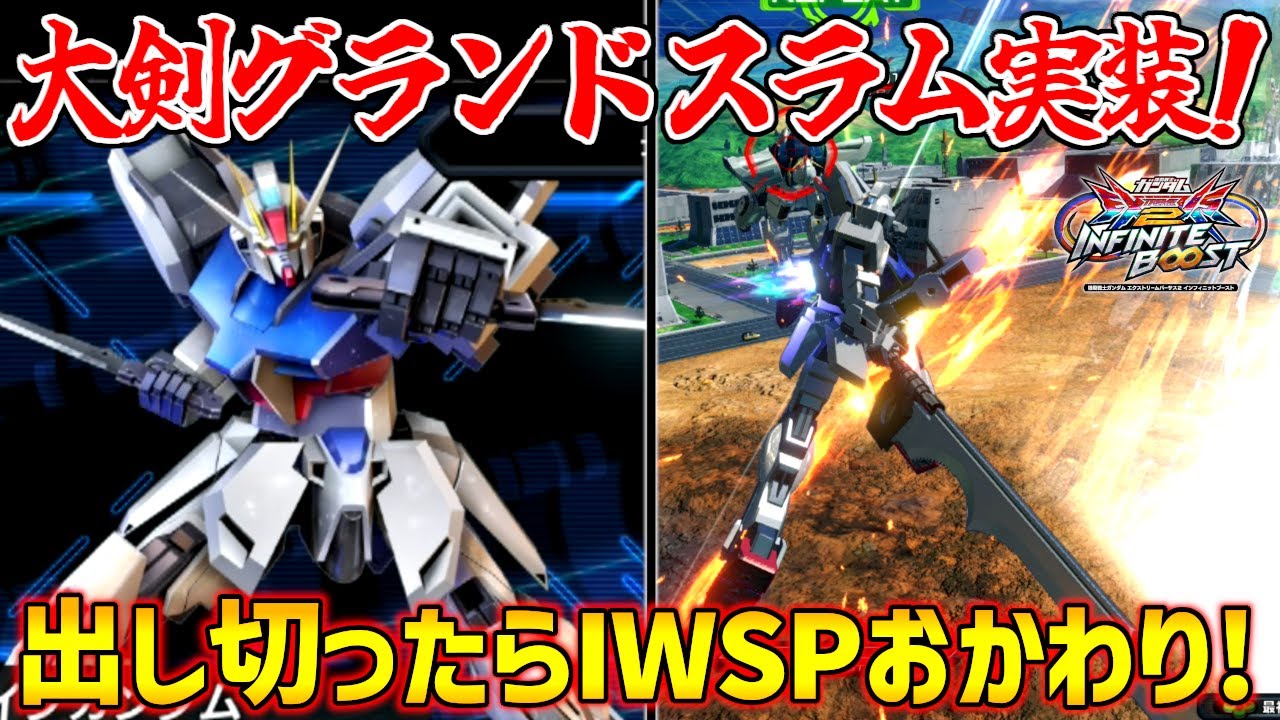 EVOLVEでのジンオーカー串刺しを再現したグランドスラム格闘実装！ストライク史上初のガッツリ高火力派生キター！【EXVS2IB実況】【ストライクガンダム視点】【イニブ】【インフィニットブースト】