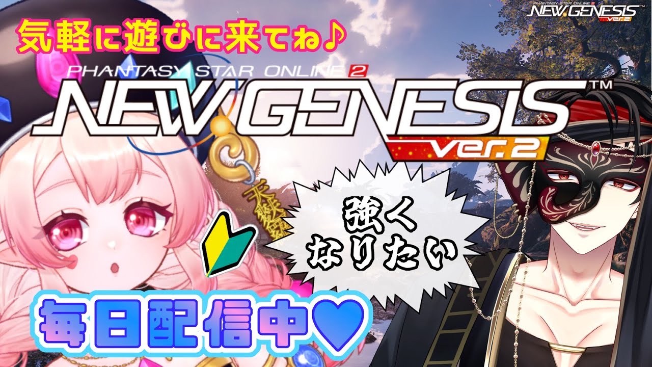 初見さん歓迎！💗PSO2NGS！今日も～♪るんるん～♪🔰@てんぱお　#新人vtuber #pso2ngs