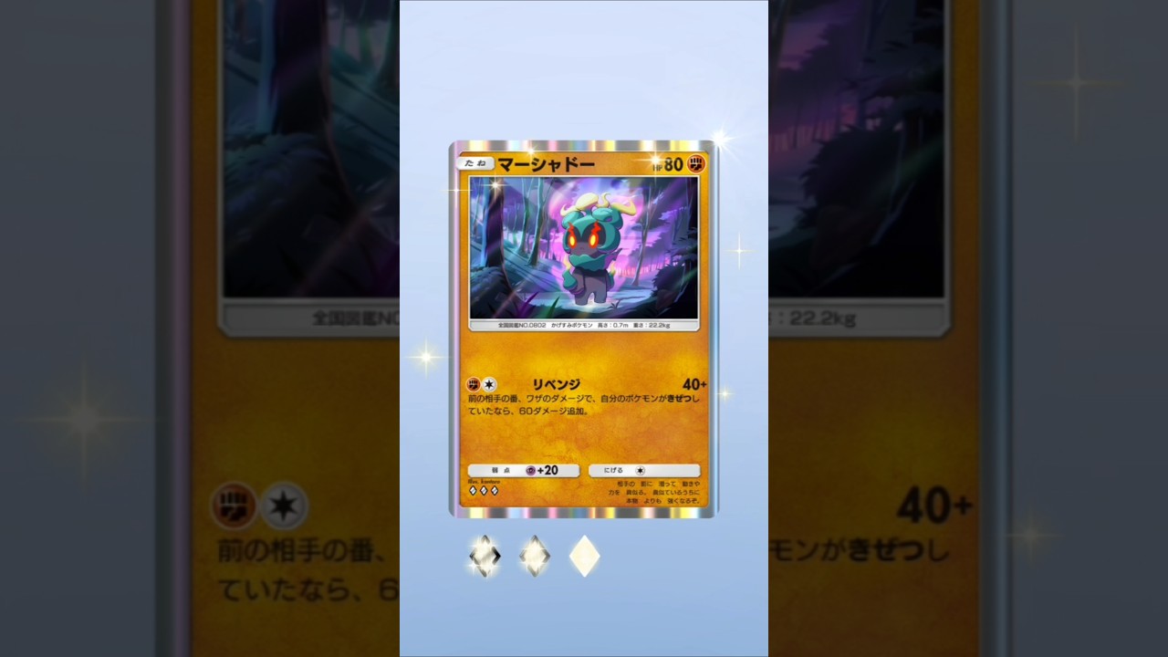 マーシャドー#ポケポケ