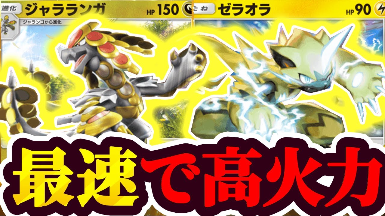 【ポケポケ】ジャラオラ！！最速2ターンで高火力！！【ポケカアプリ/最強デッキ/ジャラランガ】