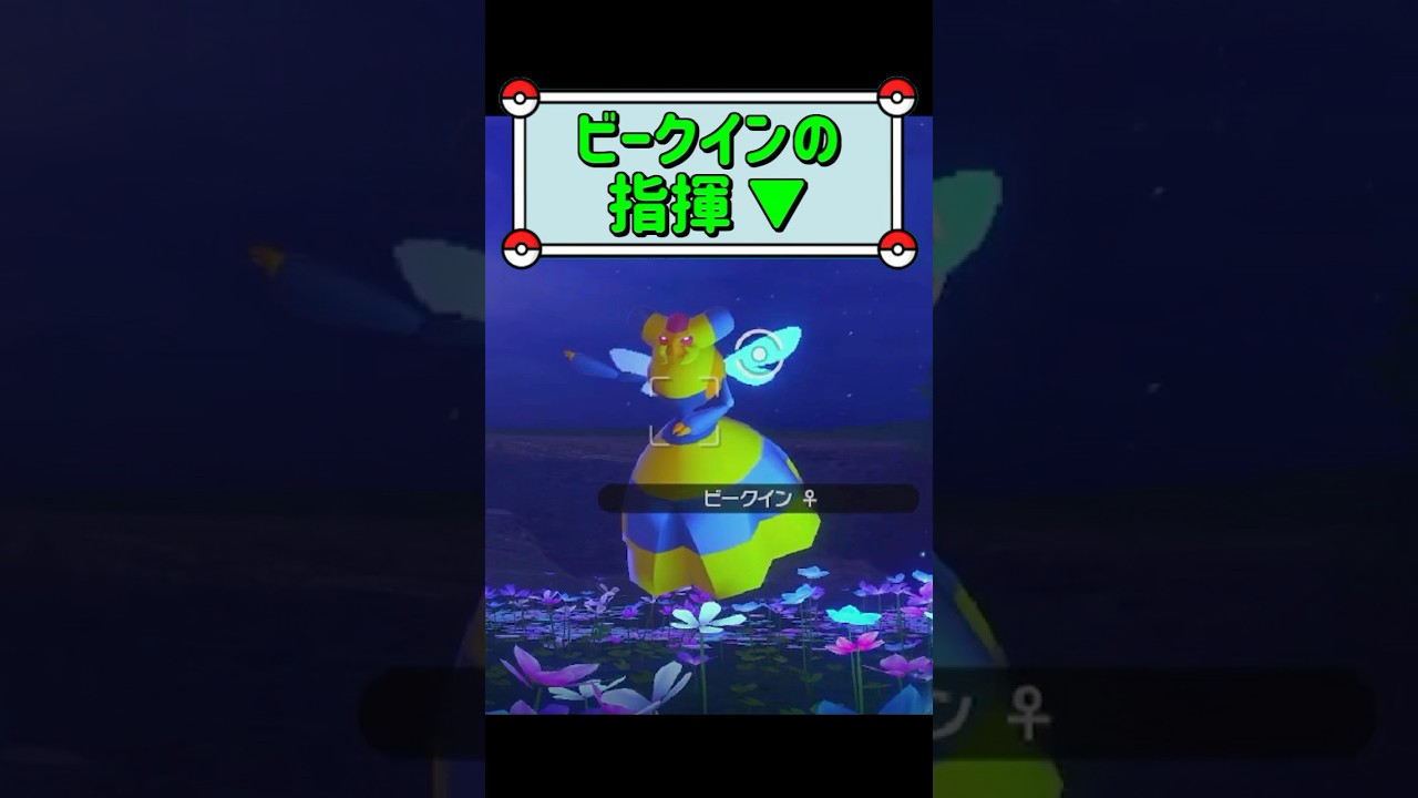 「ビークインの指揮 ▼」　#ポケモンスナップ　#ポケモン　#shorts