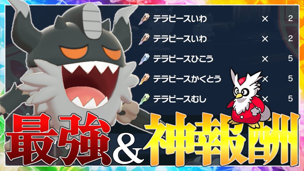 【ポケモンSV】デリバードレイドが神過ぎてヤバイ！忘れずにやろう！【テラピースのかけら】