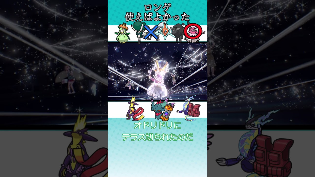 【ポケモンSV】　ロンゲ使えばよかった　#ポケモンsv　#ストリンダー