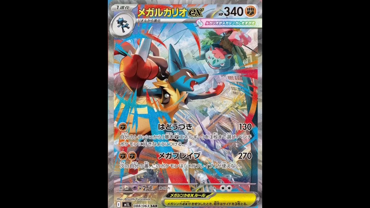 新弾SAR!メガルカリオexがカッコいい♪ポケモンカード