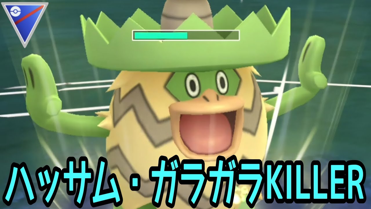 【ポケモンGO】ガラガラとかハッサムとか環境を荒らすポケモンに対抗出来るのは「ルンパッパ」らしい！？【PokemonGO】【スーパーリーグ】