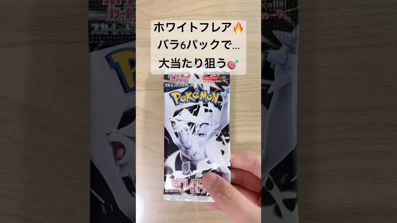【ポケカ】バラ6パックで、レシラムex【BWR】を狙う！！！ #ポケカ   #ポケカ開封   #ポケモンカード   #ホワイトフレア   #shorts