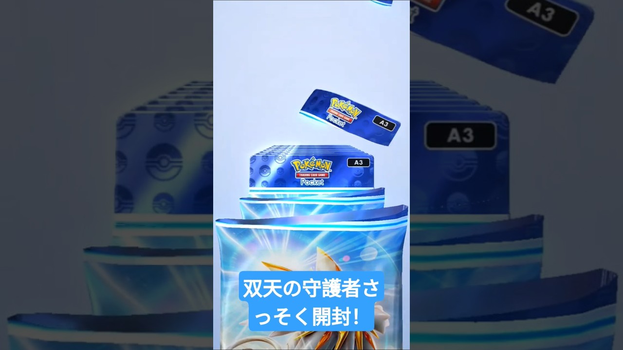 双天の守護者ソルガレオ早速開封！！#ポケポケ #双天の守護者#ソルガレオ