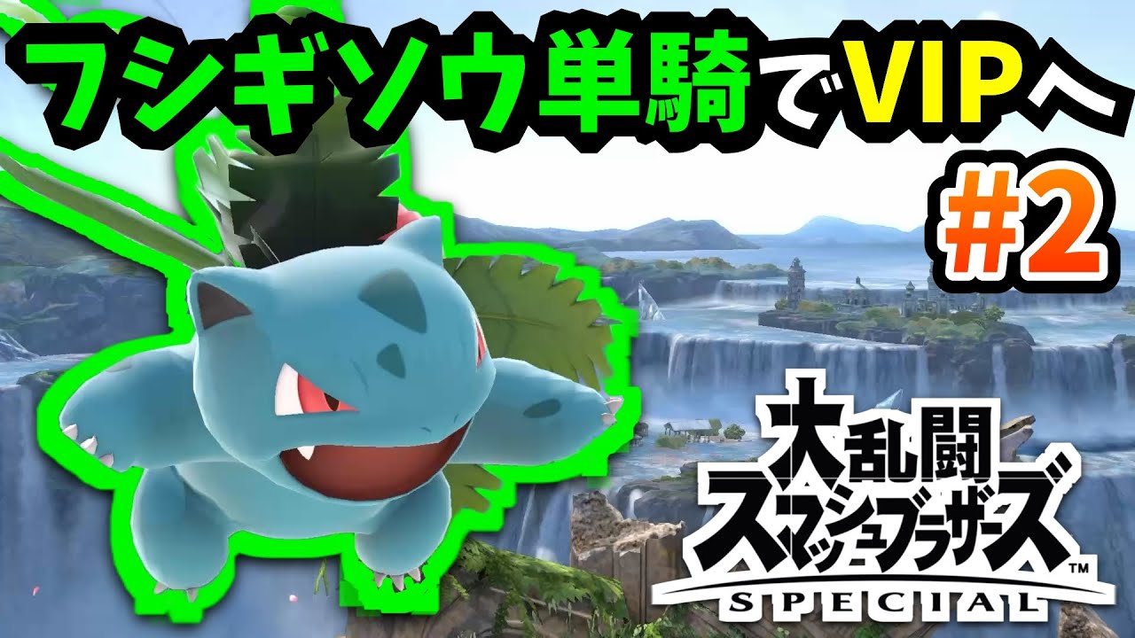 フシギソウが最強キャラだと信じてVIPまで駆け上がれ！part2【スマブラSP】