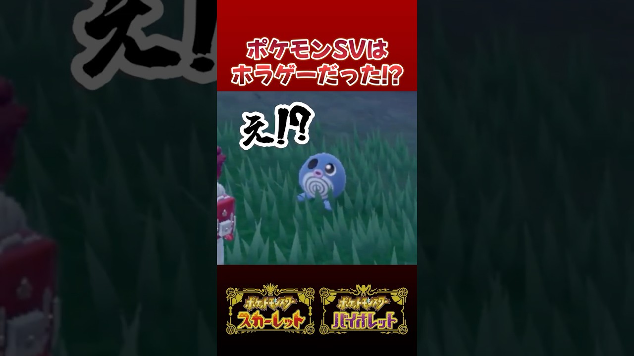 【ポケモンSV】閲覧注意のホラーバグ!? ニョロモの色違い厳選してたらガチで怖い目に合いました…【切り抜き】【色違いポケモン】【色違い厳選】#shorts