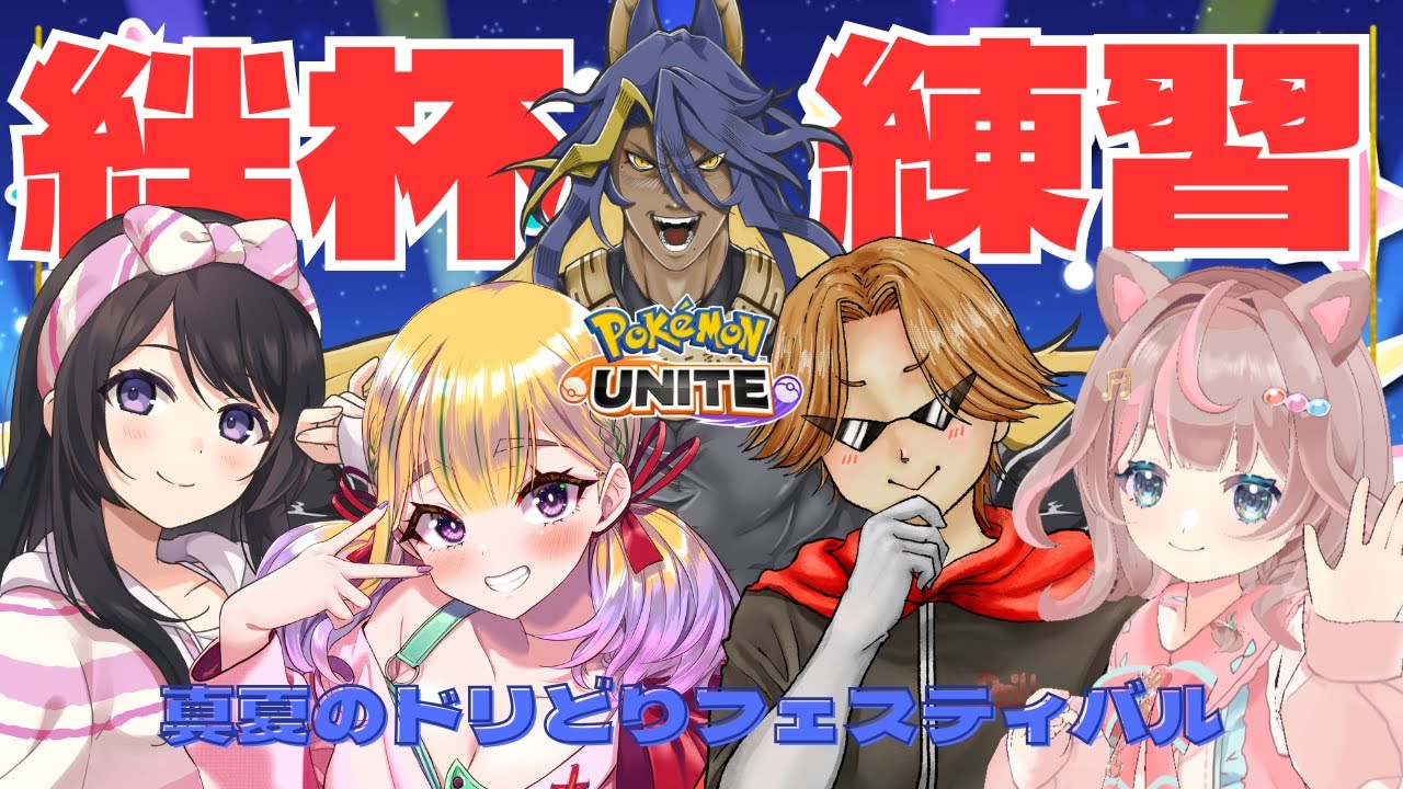 【ポケモンユナイト】絆杯の練習中！！気合い入れるぞーーー🔥の巻