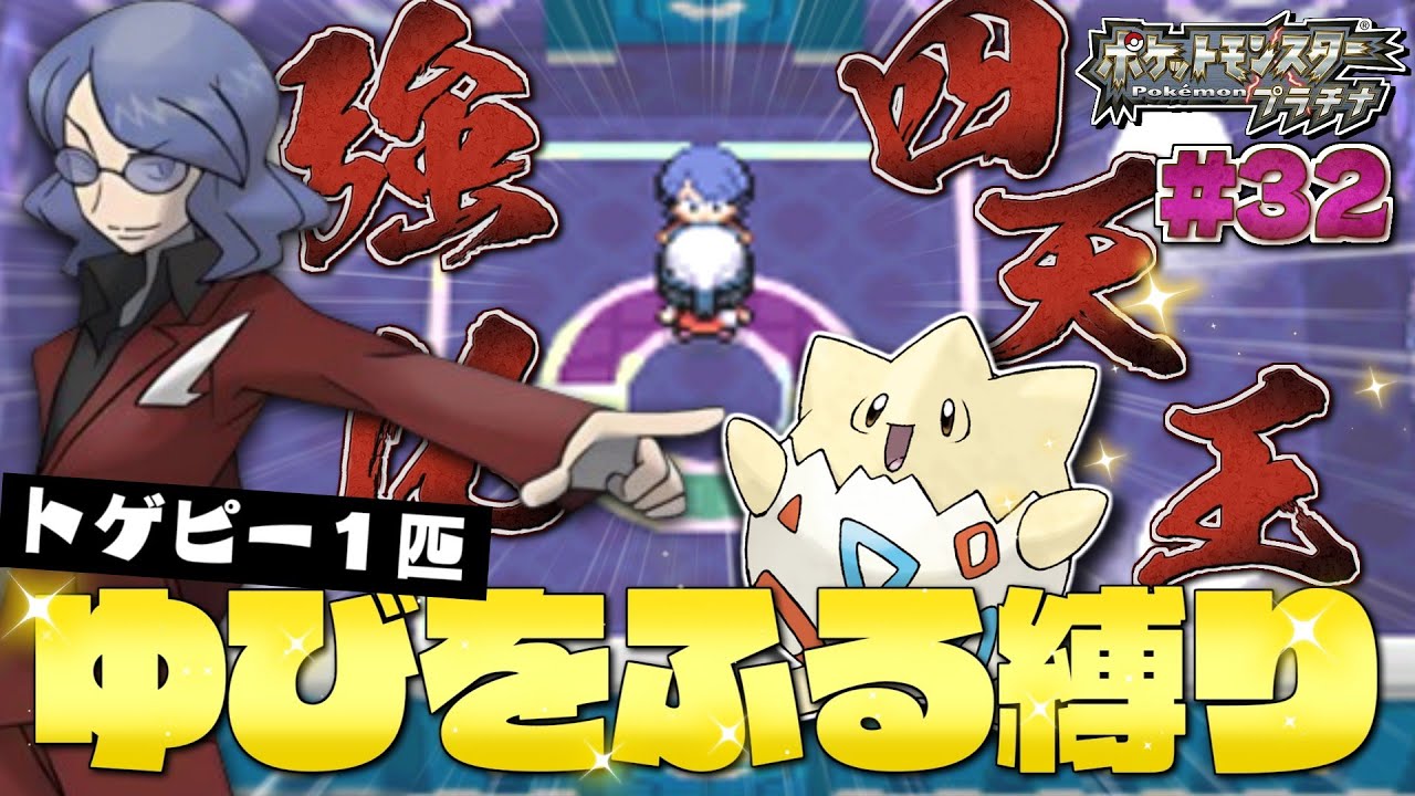 プラチナをトゲピー１匹のゆびをふるだけでクリアする旅#３２【ゆっくり実況】【ポケモンDPPt】