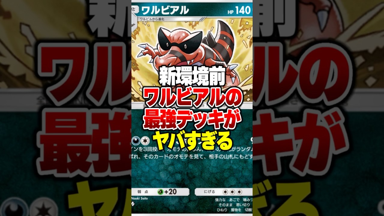 ニンフィアEX環境を破壊するワルビアルの最強デッキがやばすぎるｗｗ#ポケポケ #ポケモン #ポケカ