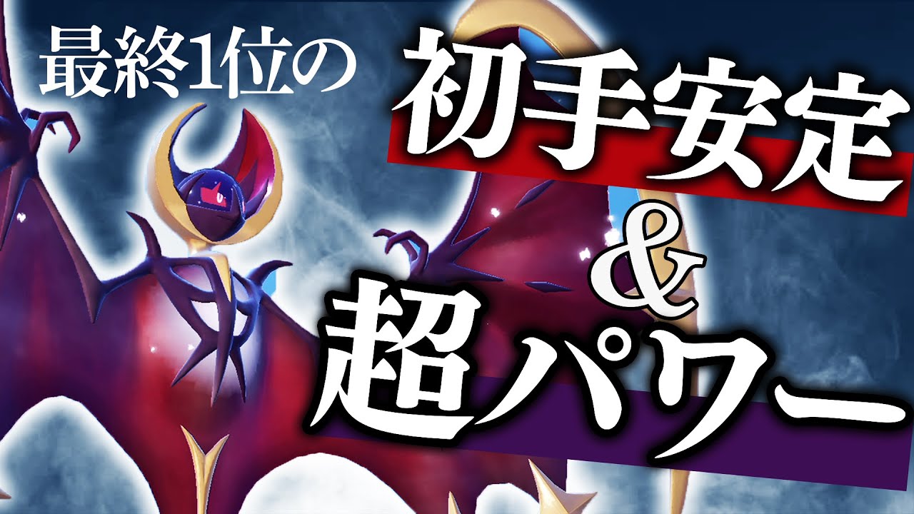 【最終1位】超パワー×安定感がすごい！最速眼鏡ルナアーラ！【ポケモンSV】