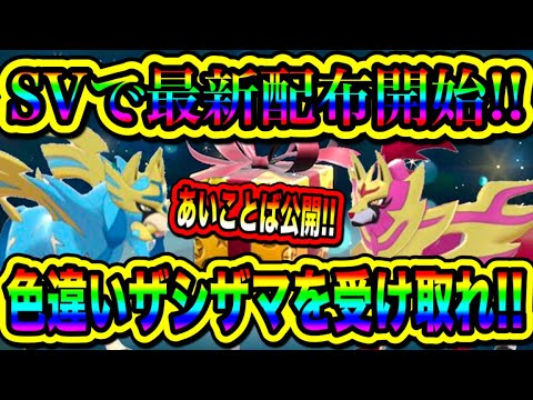 【緊急速報】SVに最新配布開始！！あいことば公開！！色違いのザシアンとザマゼンタの配布を受け取れ！！【ポケモンSV/スカーレット/バイオレット/ポケモンGO】