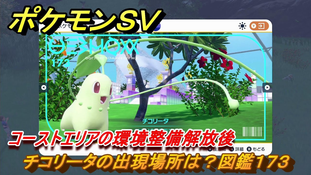 ポケモンＳＶ　チコリータの出現場所は？図鑑１７３　コーストエリアの環境整備解放後　ブルーベリー図鑑エリア　＃１４９　【DLCゼロの秘宝　碧の仮面・藍の円盤】