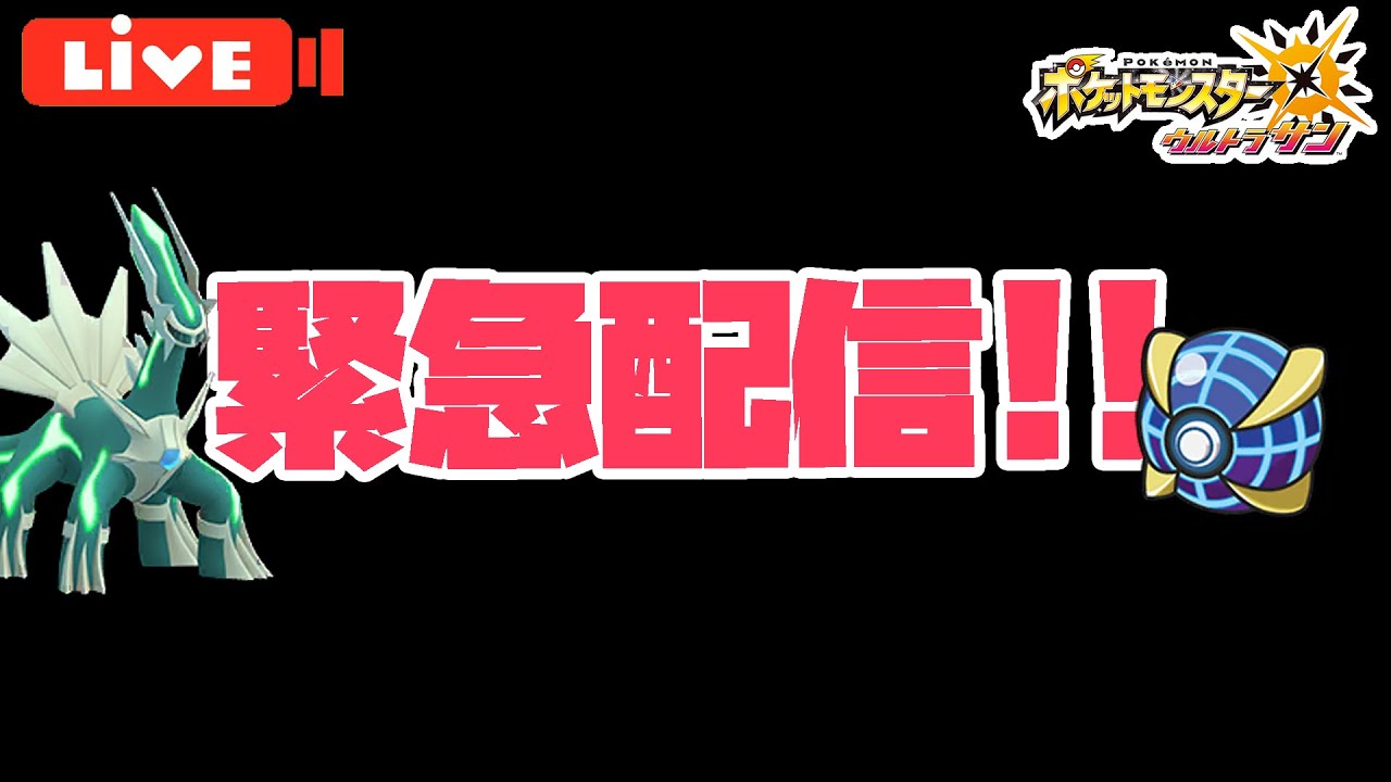 【緊急配信！】USで色違いディアルガが出たのでウルボチャレンジ配信！！！【ポケモン実況】 #usum  #ポケモン #色違い
