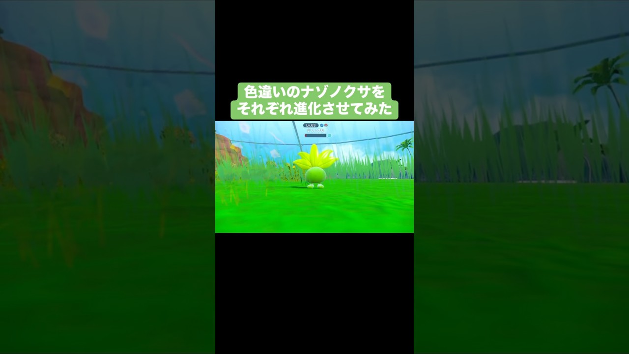 【大量発生中】色違いナゾノクサを捕まえて進化させてみた