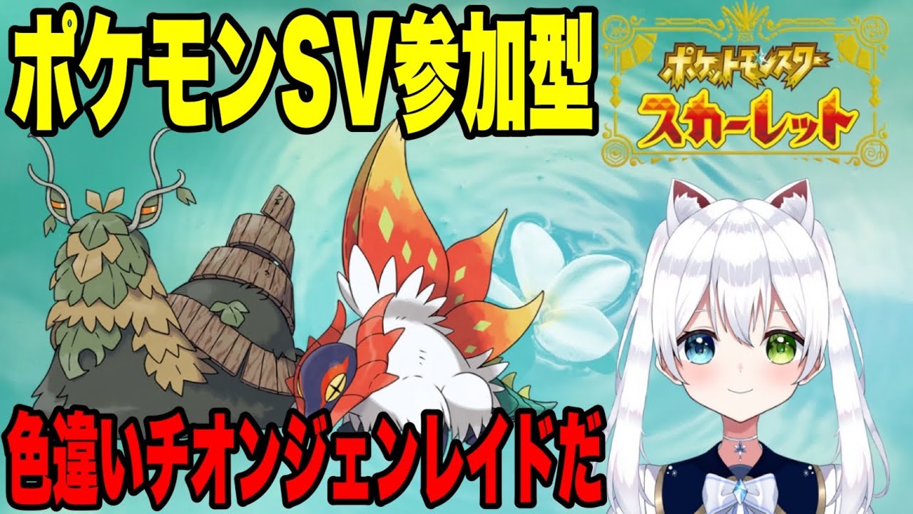 #参加型【ポケモンSV】色違いチオンジェンレイドだ！初見さん大歓迎【Vtuber/氷川つき】#ポケモンSV