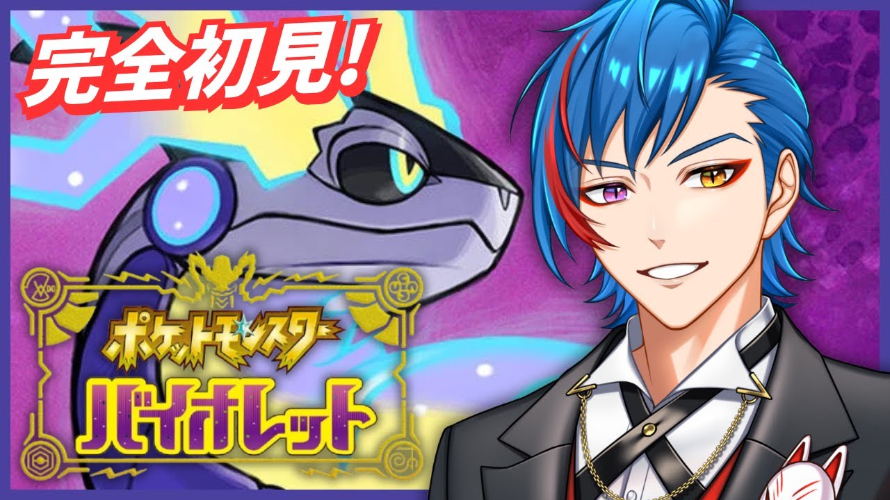 【#ポケモンsv】🔰完全初見🔰第6話「ポケモンの鳴き声が聞こえたら俺が来た合図だ」【#vtuber】概要＆コメント欄タイムスタンプ有