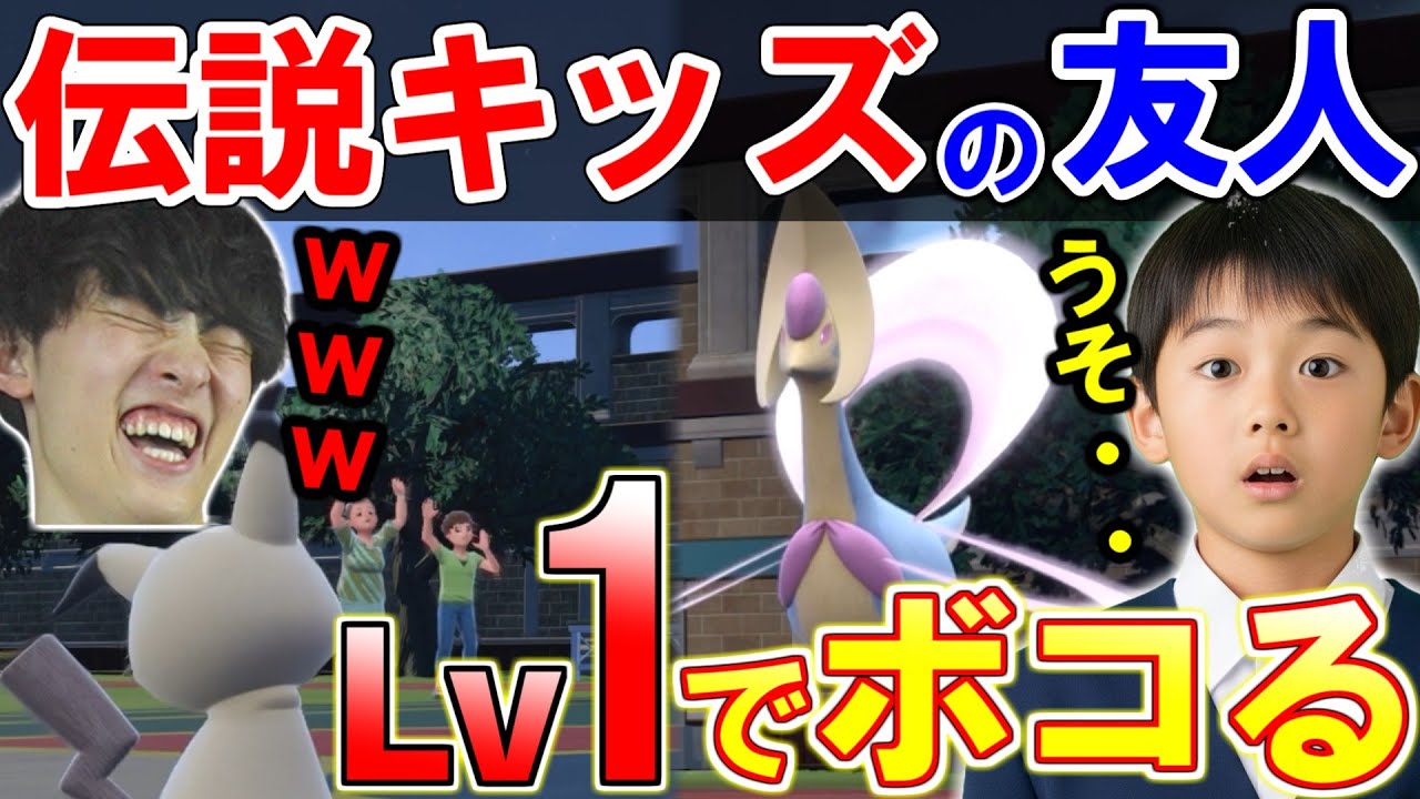 伝説キッズの友人をレベル1だけでボコボコにしてみたｗｗｗ【ポケモンＳＶ】