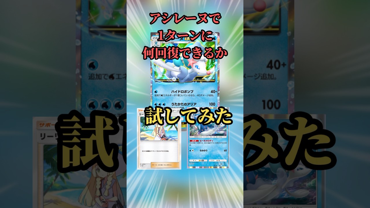 【ポケポケ】アシレーヌで1ターンに何回復できるか試してみた #ポケポケ #アシレーヌ #回復力 #してみた #shorts