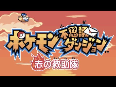 【ポケモン不思議のダンジョン】再びホウオウに会いに行く＃40【完全初見プレイ】