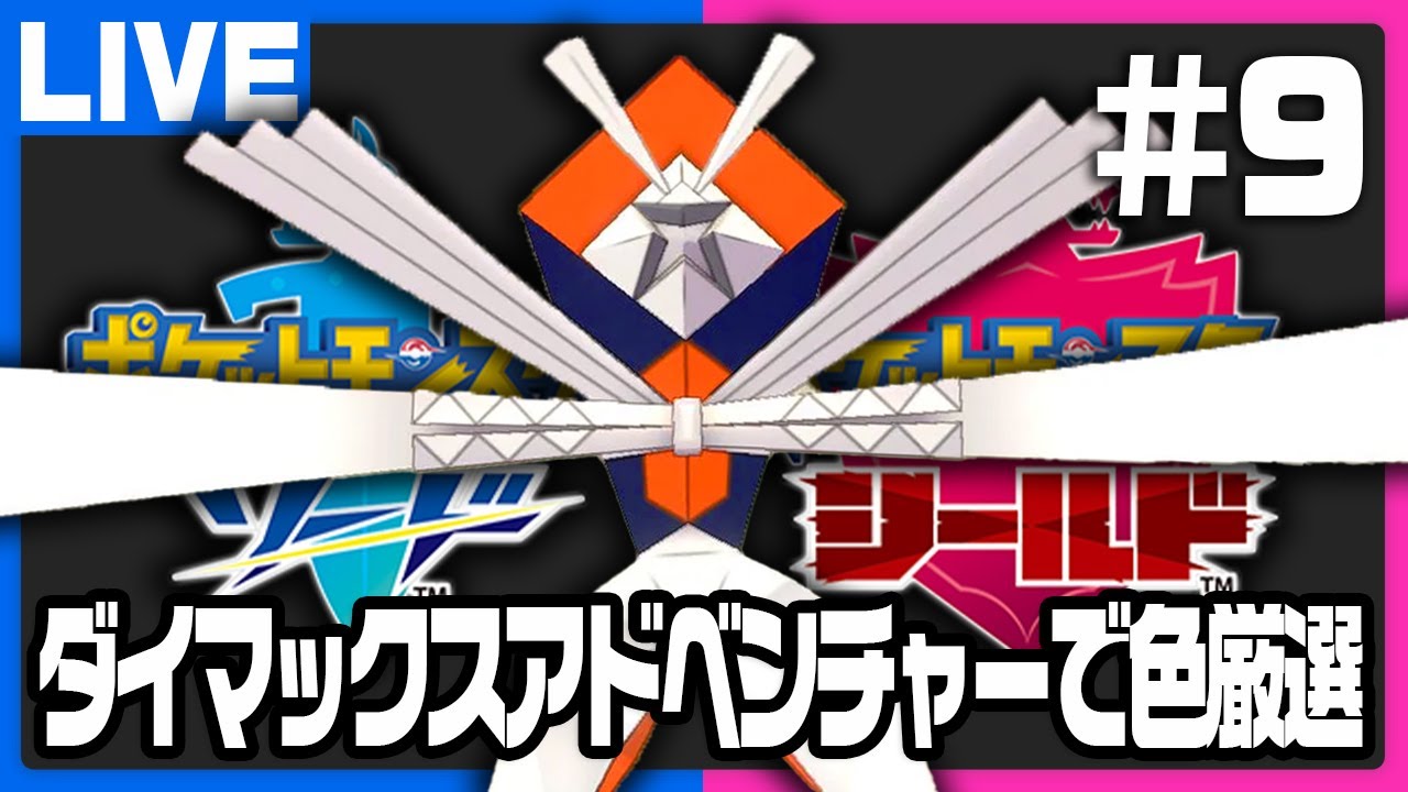 ダイアドで色違いカミツルギ厳選配信！ #9【ポケモン剣盾】