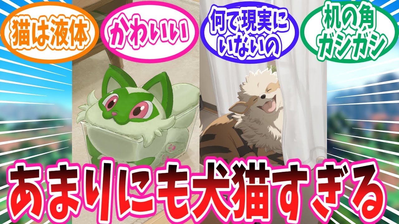 公式の上げたウインディやニャオハの犬猫すぎる動画にメロメロのトレーナー達の反応集【ポケモン反応集】