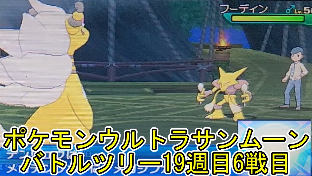 ポケモンウルトラサンムーンバトルツリー19週目6戦目