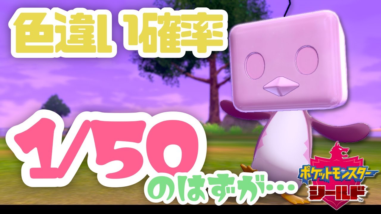大苦戦！！ペンギンデ―色違いコオリッポ！【ポケモン剣盾】【色違い】