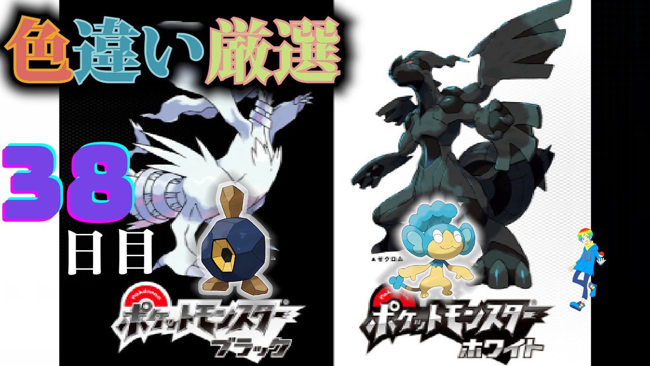 【ポケモンBW】地下水脈の穴色違い(Shiny Pokémon)厳選(38日目) ~ヒヤップを添えて~