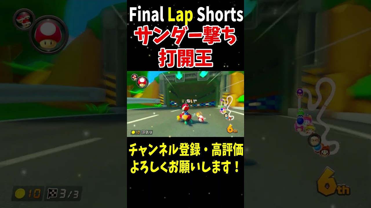 サンダー撃ち打開がマジ最強！配信上で全キャラ1位クリア！【マリオカート8DX】 #shorts #897