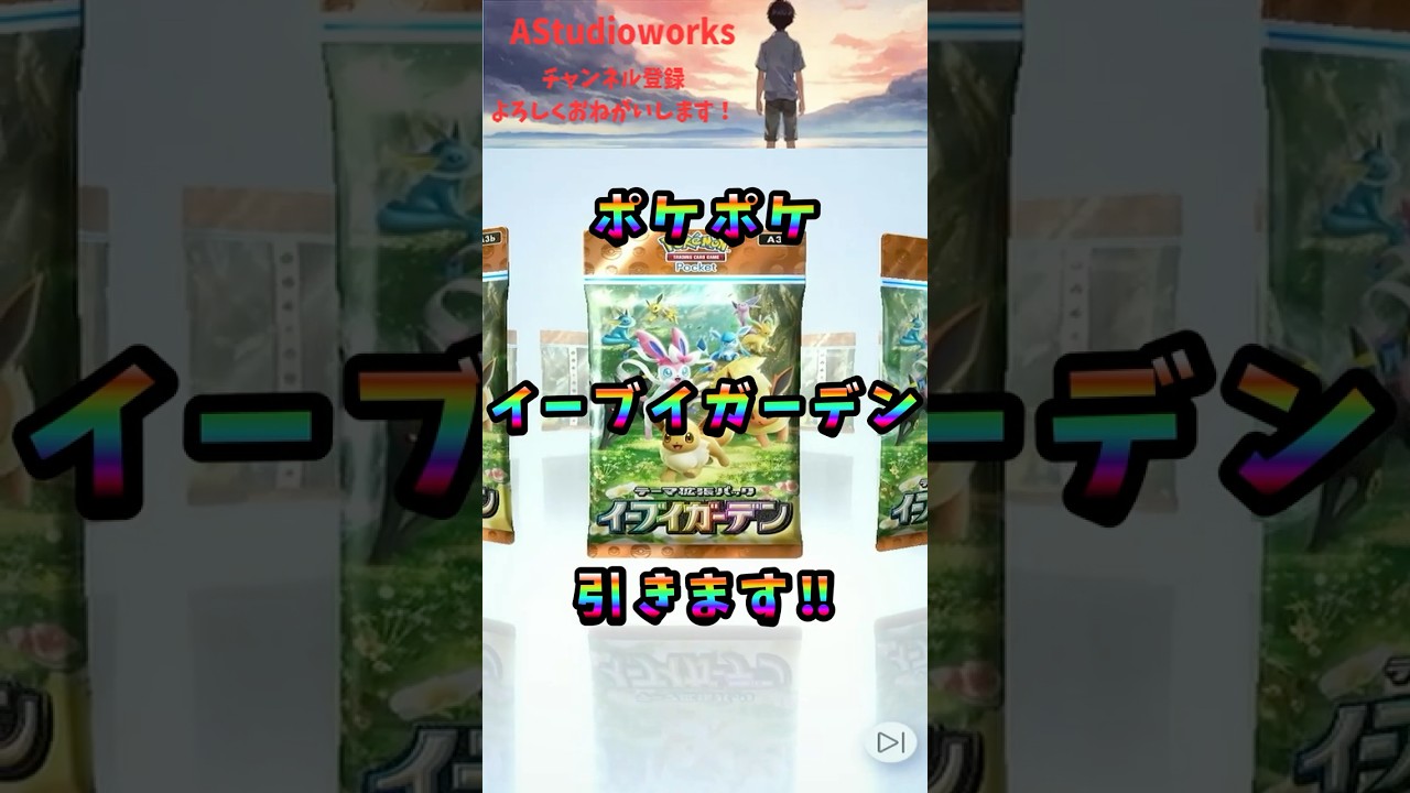 【ポケポケ#60】新パック『イーブイガーデン』引いてみた#14【Pokemon TCG Pocket】 #Shorts #ポケポケ #イーブイガーデン #ポケモンカード
