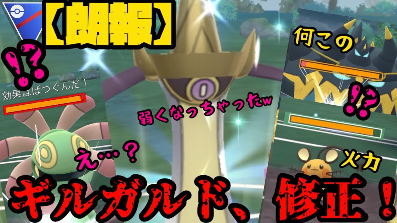 ギルガルドが修正されました！…え？【ポケモンGO】