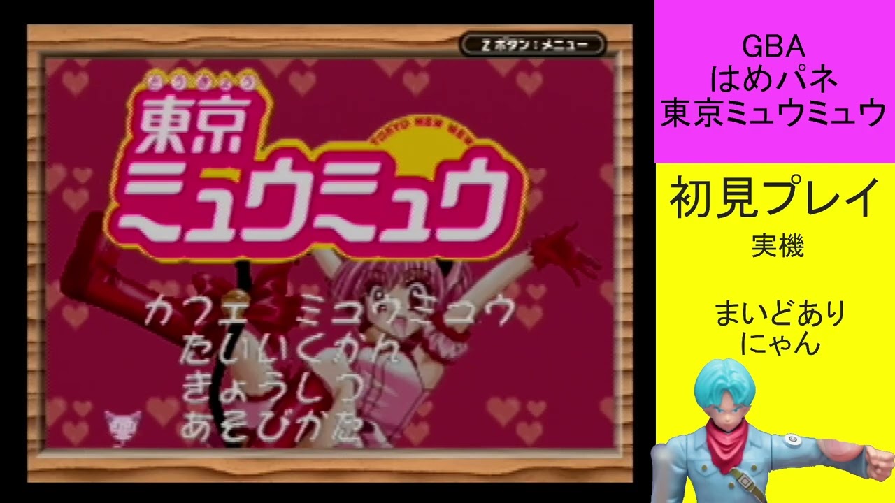 【初見】はめパネ東京ミュウミュウやる