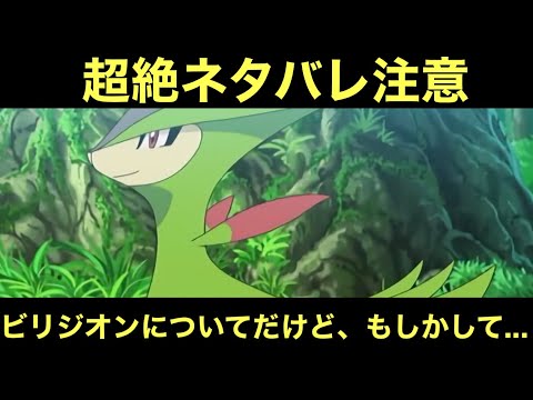 【アニポケ＆ポケモンSV考察】トキオのビリジオンについてだけど、これもしかして……【超絶ネタバレ注意】