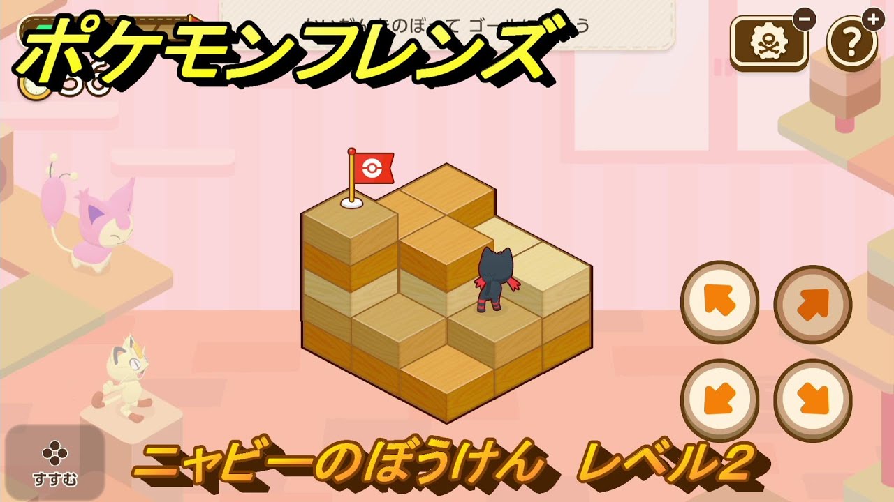 ポケモンフレンズ　ニャビーのぼうけん　レベル２　脳トレひらめき問題　＃９９　【PokemonFriends】