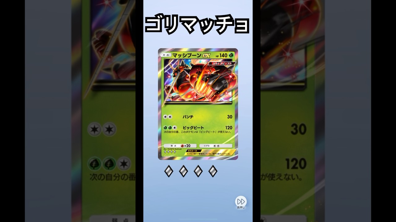 ゴリマッチョ出ました　マッシブーン　ex レアカード　ポケモンカード　ポケポケ　開封動画　pokemon