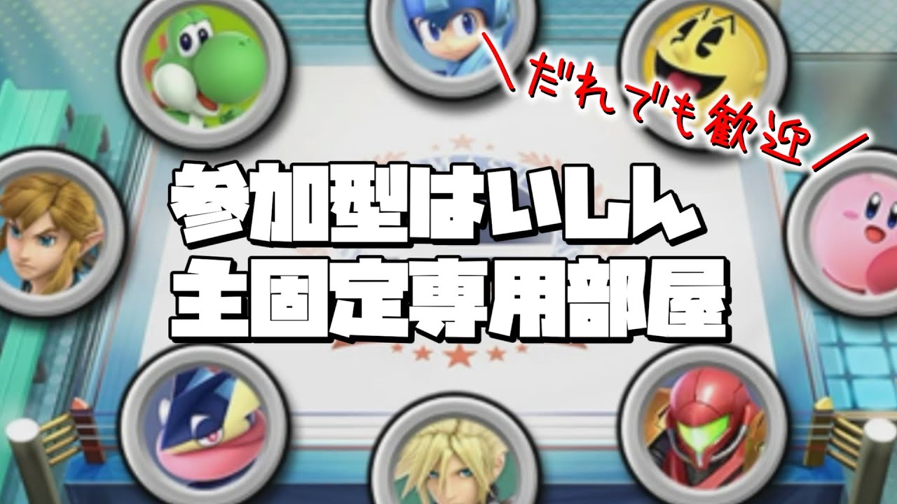 【スマブラSP】21時まで遊ぶ参加型です