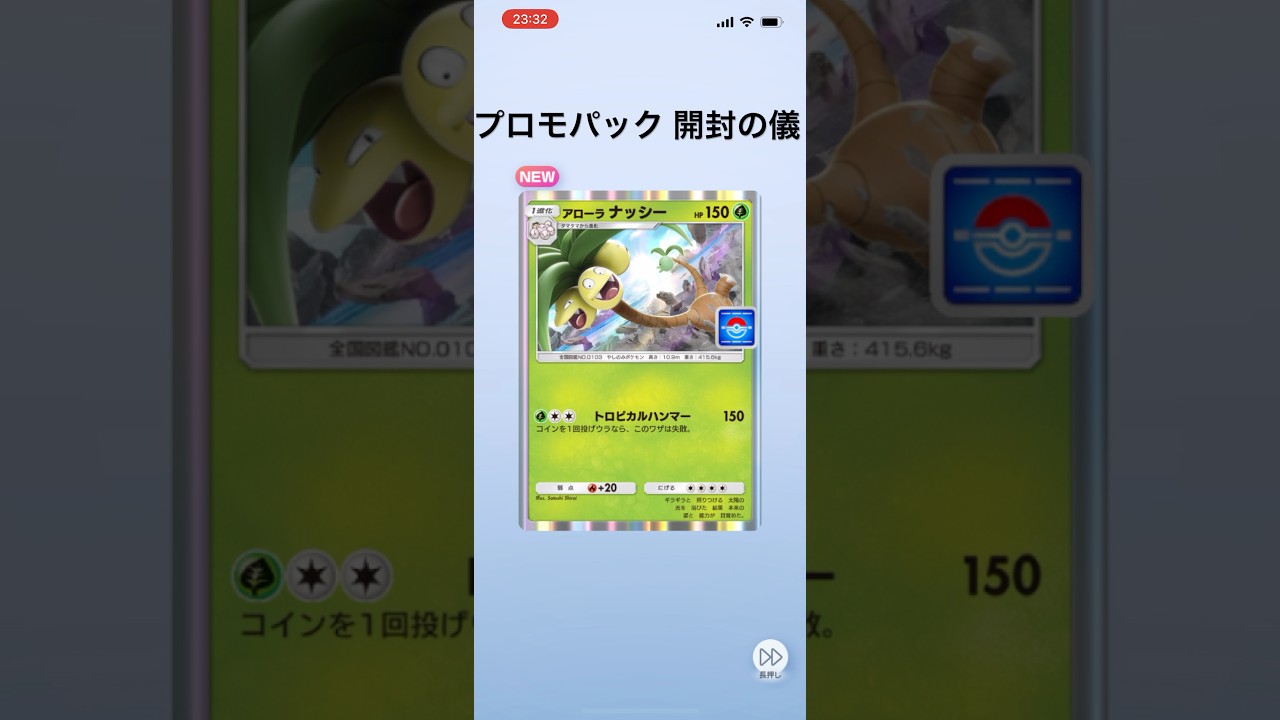 【ポケポケ】プロモパック開封【アローラナッシー】